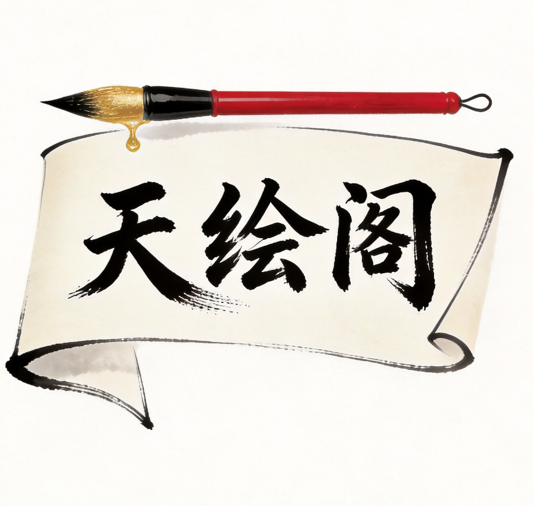 天绘阁